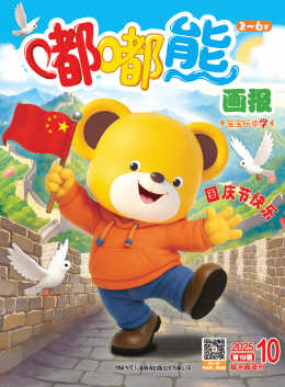 嘟嘟熊画报2025年10月475期