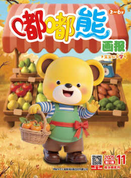 嘟嘟熊画报2025年11月477期