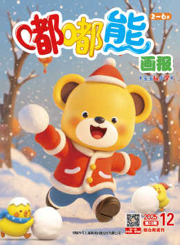 嘟嘟熊画报2025年12月479期