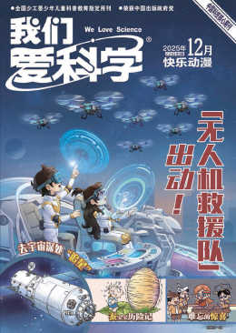 我们爱科学-1292期-2025年12月