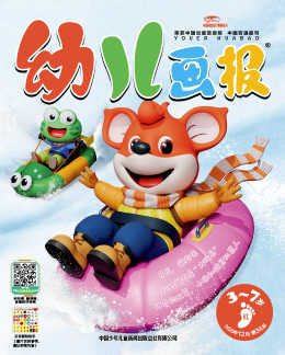 幼儿画报